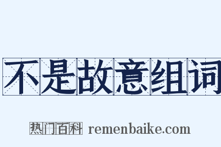 不是故意组词是什么意思的图片